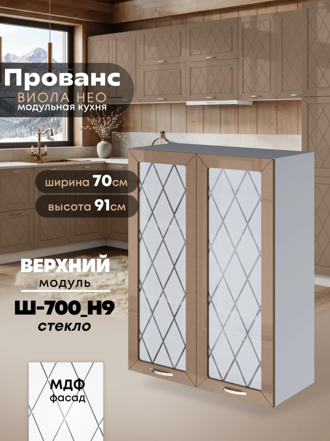 Прованс — Прованс_Ш-700_Н9_стекло_Кофе с молоком_1.jpg