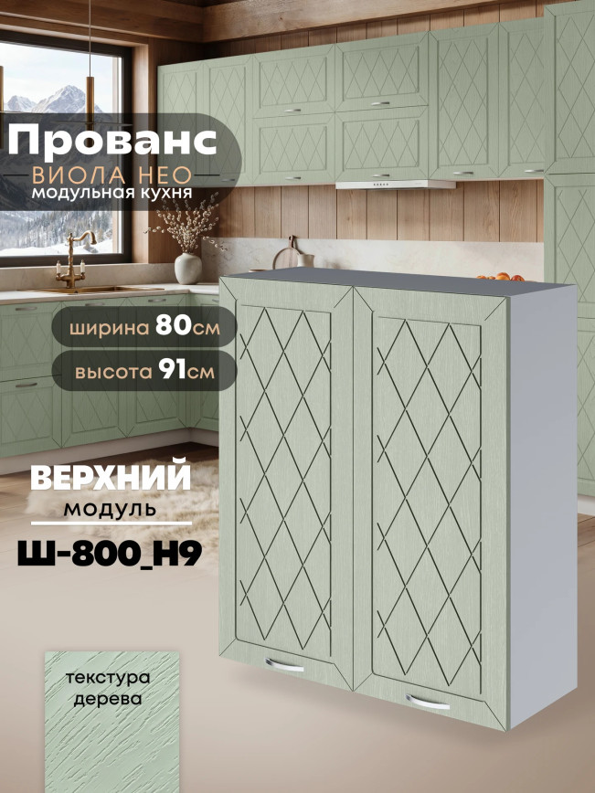 Прованс — Прованс_Ш-800_Н9_Альберо Эвкалипт_1.jpg