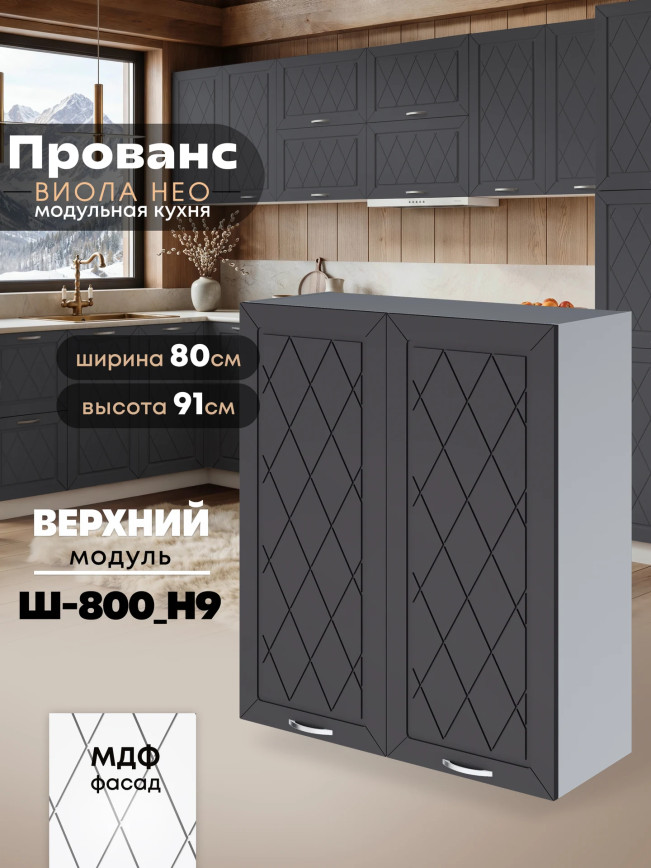 Прованс — Прованс_Ш-800_Н9_Графит нубук_1.jpg