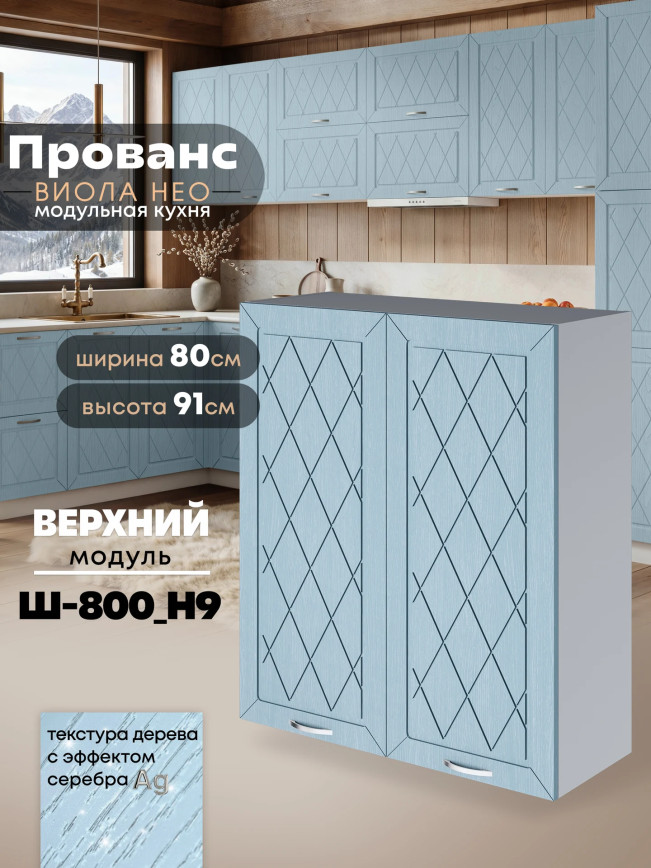 Прованс — Прованс_Ш-800_Н9_Реалвуд скай_1.jpg