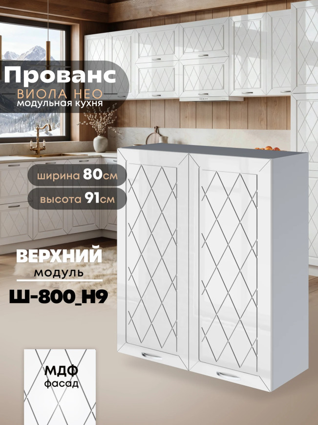 Прованс — Прованс_Ш-800_Н9_Белый глянец_1.jpg