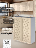 Прованс — Прованс_Ш-800_Н9_Ваниль глянец_1.jpg