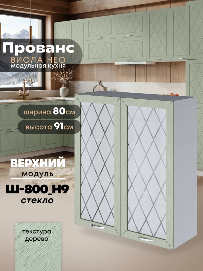 Прованс — Прованс_Ш-800_Н9_стекло_Альберо Эвкалипт_1.jpg