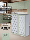 Прованс — Прованс_Ш-800_Н9_стекло_Альберо Эвкалипт_1.jpg