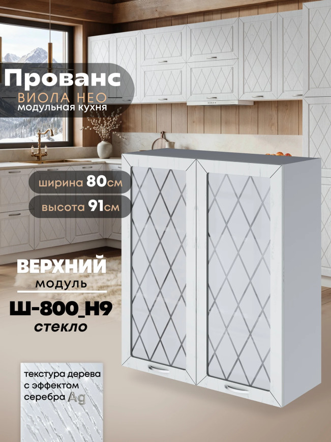 Прованс — Прованс_Ш-800_Н9_стекло_Альберо браш серебро_1.jpg