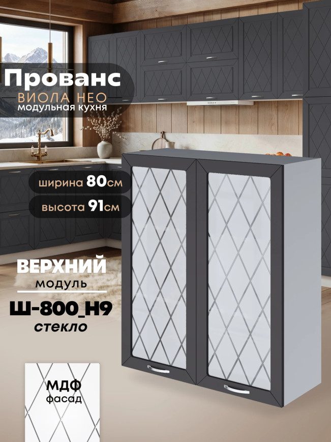 Прованс — Прованс_Ш-800_Н9_стекло_Графит нубук_1.jpg