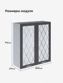 Прованс — Прованс_Ш-800_Н9_стекло_Графит нубук_2.jpg