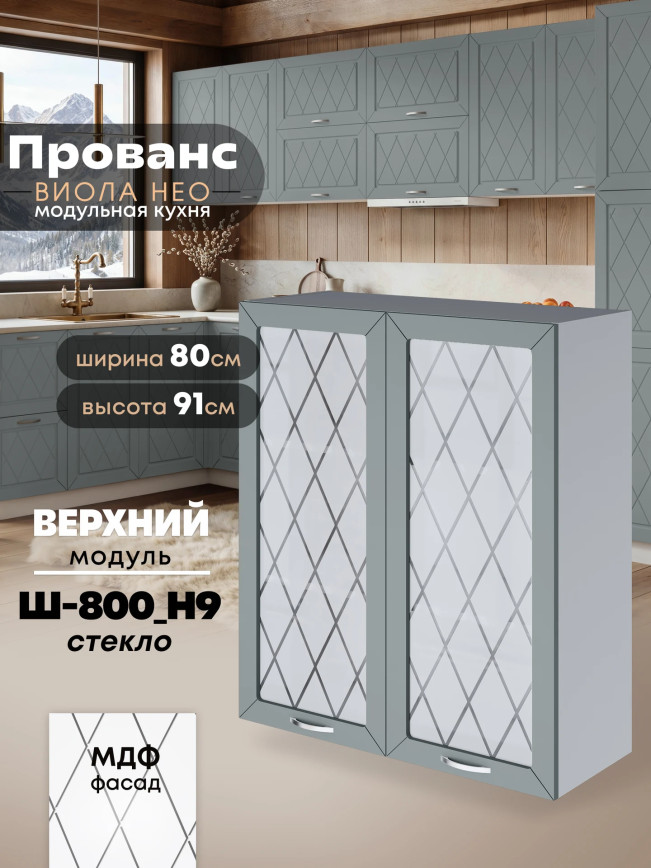 Прованс — Прованс_Ш-800_Н9_стекло_Грин грей софт_1.jpg