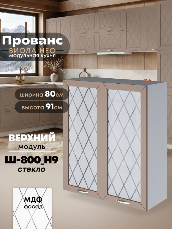 Прованс — Прованс_Ш-800_Н9_стекло_Латте софт_1.jpg