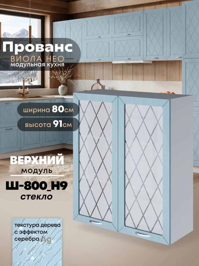 Прованс — Прованс_Ш-800_Н9_стекло_Реалвуд скай_1.jpg
