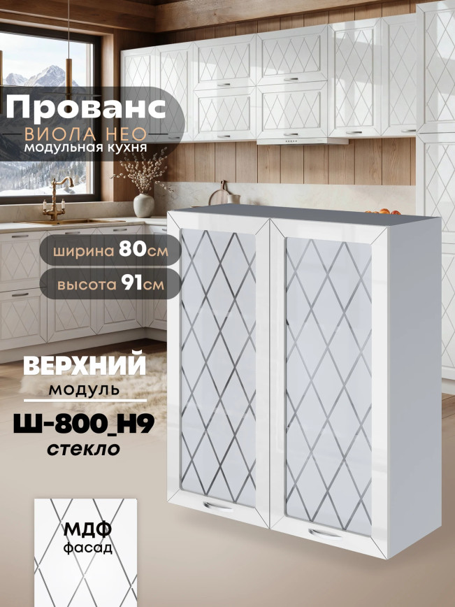 Прованс — Прованс_Ш-800_Н9_стекло_Белый глянец_1.jpg
