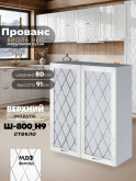 Прованс — Прованс_Ш-800_Н9_стекло_Белый глянец_1.jpg