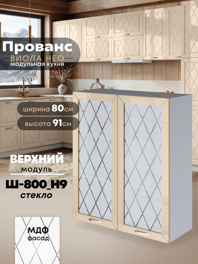 Прованс — Прованс_Ш-800_Н9_стекло_Ваниль глянец_1.jpg