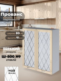 Прованс — Прованс_Ш-800_Н9_стекло_Ваниль глянец_1.jpg