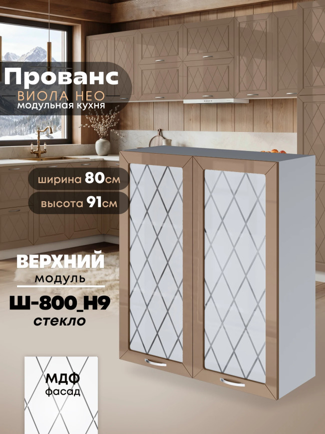 Прованс — Прованс_Ш-800_Н9_стекло_Кофе с молоком_1.jpg