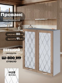 Прованс — Прованс_Ш-800_Н9_стекло_Кофе с молоком_1.jpg