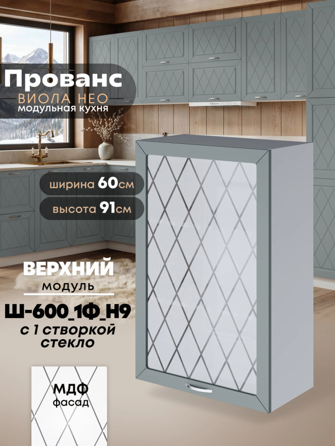 Прованс — Прованс_Ш-600_1Ф_Н9_стекло_Грин грей софт_1.jpg