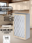 Прованс — Прованс_Ш-600_1Ф_Н9_стекло_Ваниль глянец_1.jpg