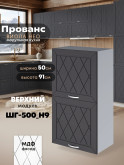 Прованс — Прованс_ШГ-500_Н9_Графит нубук_1.jpg