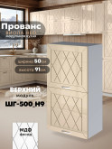 Прованс — Прованс_ШГ-500_Н9_Ваниль глянец_1.jpg