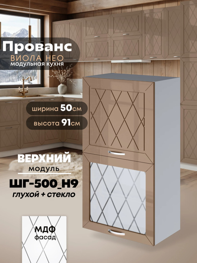 Прованс — Прованс_ШГ-500_Н9_глух+стек_Кофе с молоком_1.jpg
