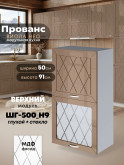 Прованс — Прованс_ШГ-500_Н9_глух+стек_Кофе с молоком_1.jpg