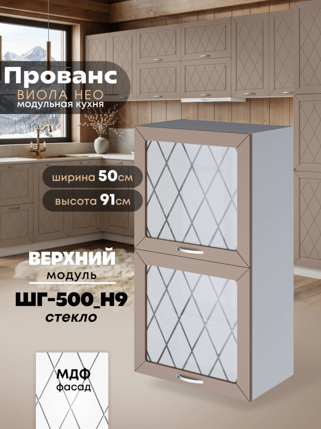 Прованс — Прованс_ШГ-500_Н9_стекло_Латте софт_1.jpg