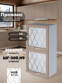 Прованс — Прованс_ШГ-500_Н9_стекло_Латте софт_1.jpg