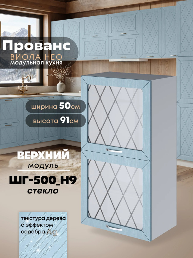 Прованс — Прованс_ШГ-500_Н9_стекло_Реалвуд скай_1.jpg