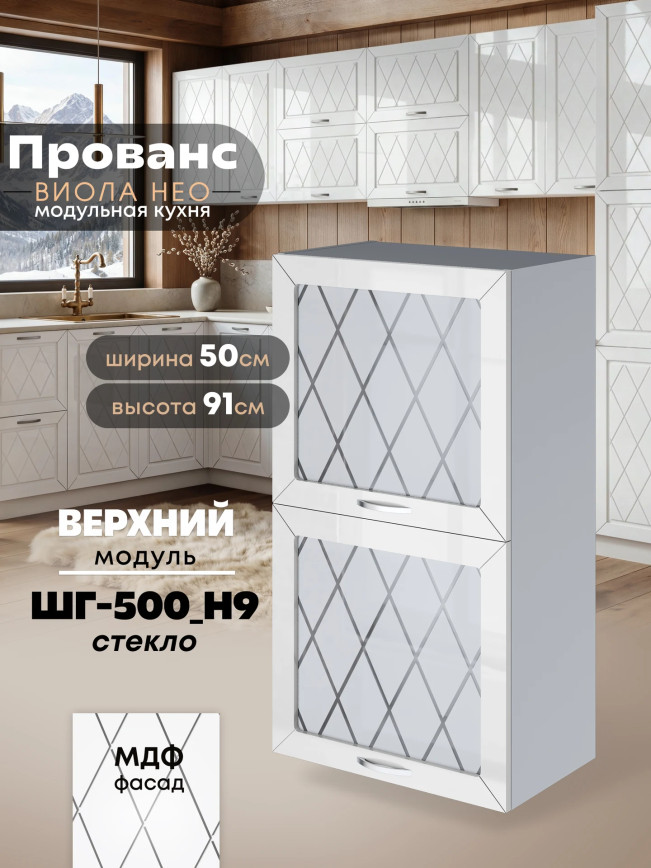 Прованс — Прованс_ШГ-500_Н9_стекло_Белый глянец_1.jpg
