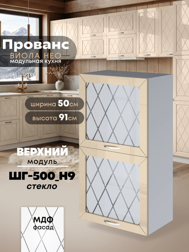 Прованс — Прованс_ШГ-500_Н9_стекло_Ваниль глянец_1.jpg