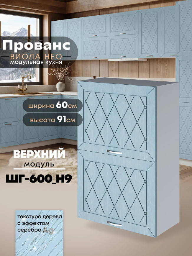 Прованс — Прованс_ШГ-600_Н9_Реалвуд скай_1.jpg