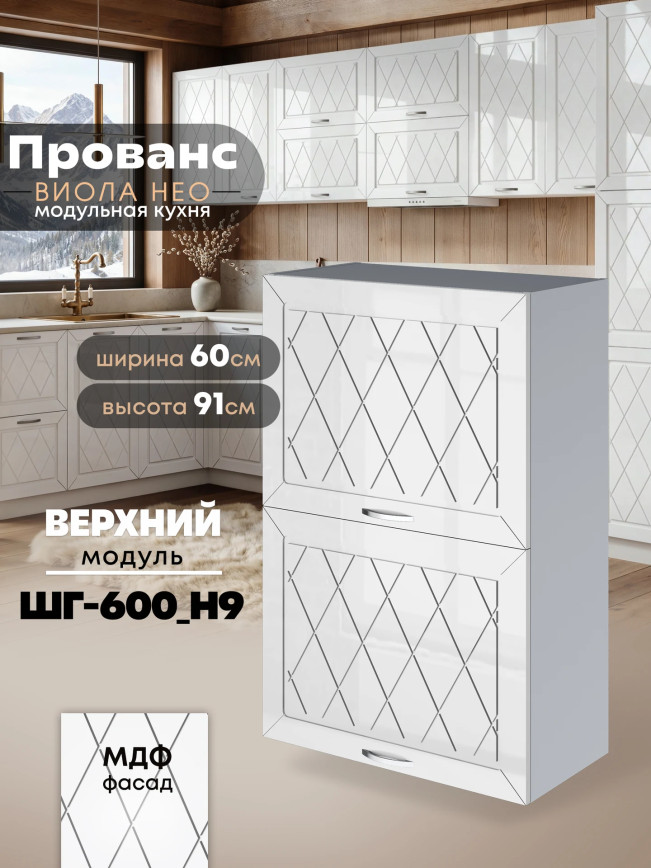 Прованс — Прованс_ШГ-600_Н9_Белый глянец_1.jpg