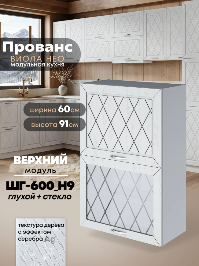 Прованс — Прованс_ШГ-600_Н9_глух+стек_Альберо браш серебро_1.jpg