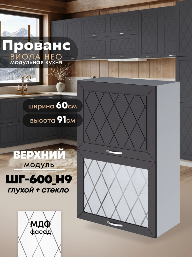 Прованс — Прованс_ШГ-600_Н9_глух+стек_Графит нубук_1.jpg