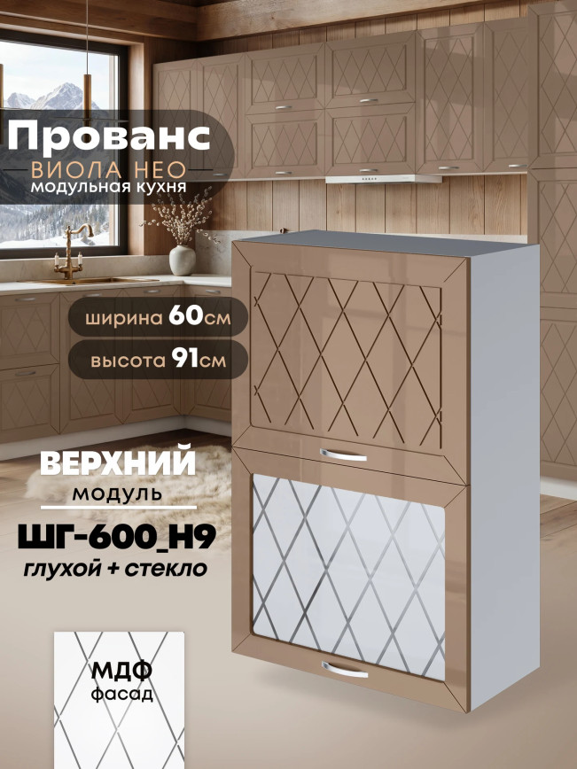 Прованс — Прованс_ШГ-600_Н9_глух+стек_Кофе с молоком_1.jpg