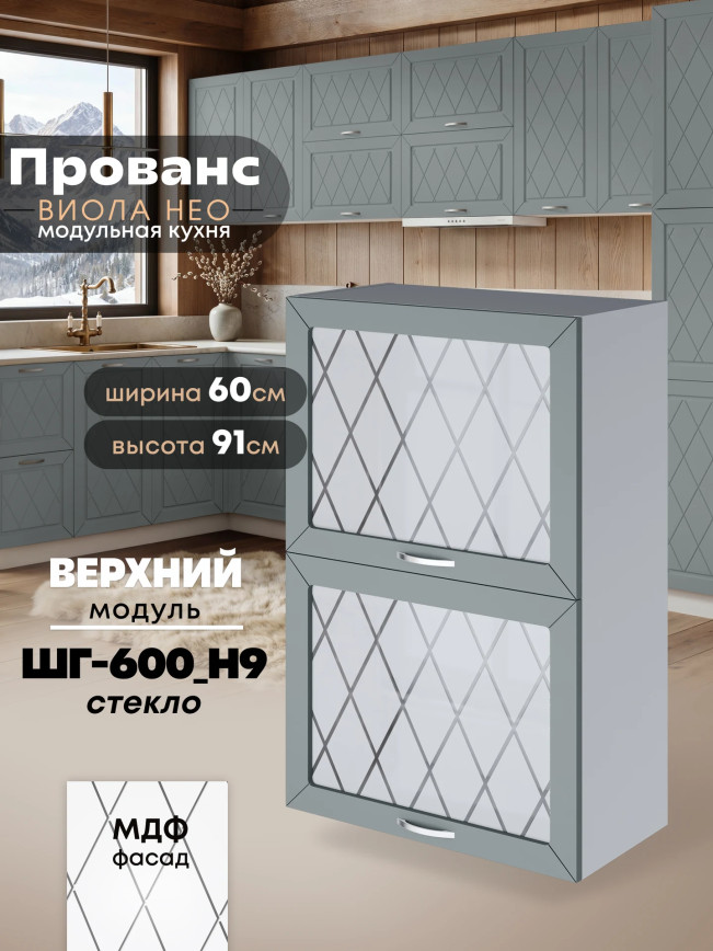 Прованс — Прованс_ШГ-600_Н9_стекло_Грин грей софт_1.jpg