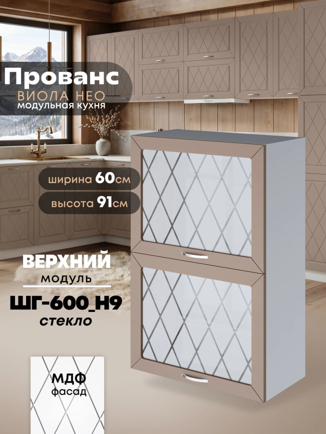 Прованс — Прованс_ШГ-600_Н9_стекло_Латте софт_1.jpg