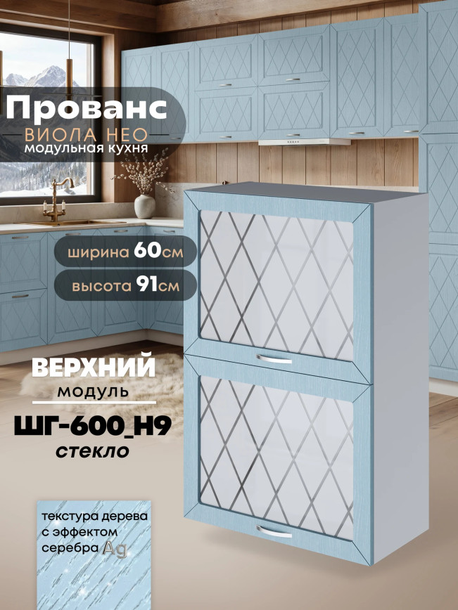 Прованс — Прованс_ШГ-600_Н9_стекло_Реалвуд скай_1.jpg
