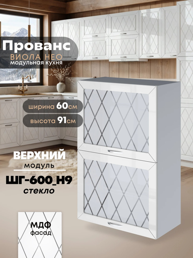 Прованс — Прованс_ШГ-600_Н9_стекло_Белый глянец_1.jpg