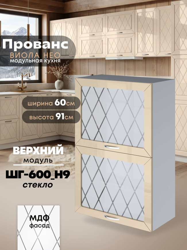 Прованс — Прованс_ШГ-600_Н9_стекло_Ваниль глянец_1.jpg