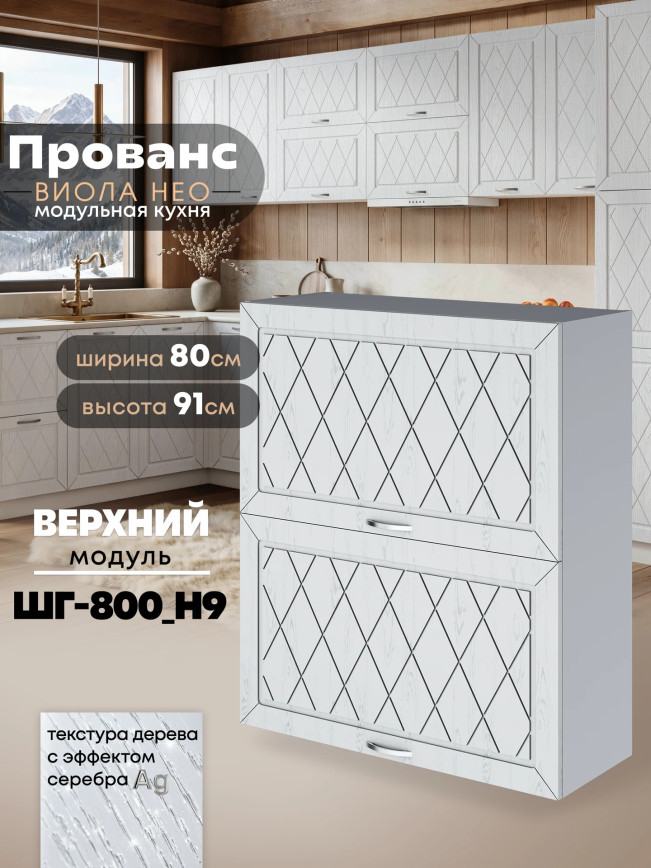 Прованс — Прованс_ШГ-800_Н9_Альберо браш серебро_1.jpg