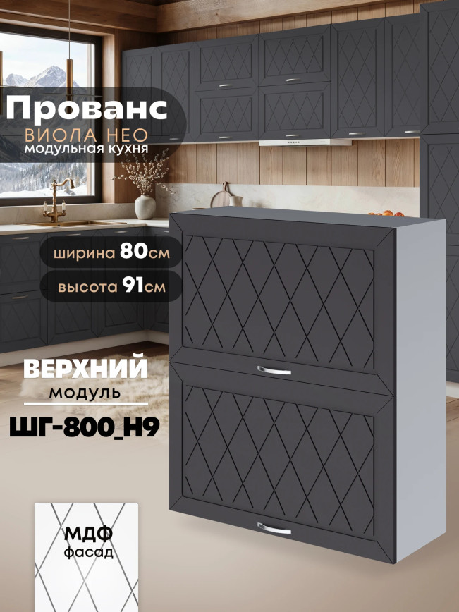 Прованс — Прованс_ШГ-800_Н9_Графит нубук_1.jpg