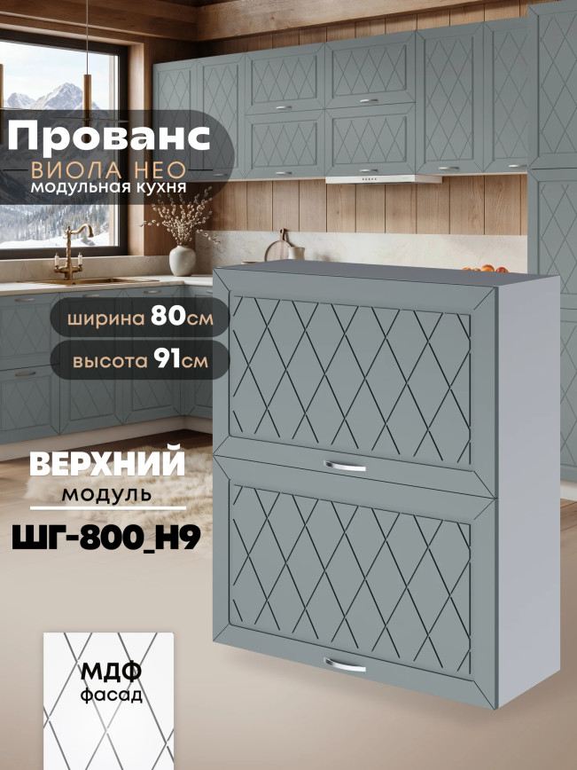 Прованс — Прованс_ШГ-800_Н9_Грин грей софт_1.jpg
