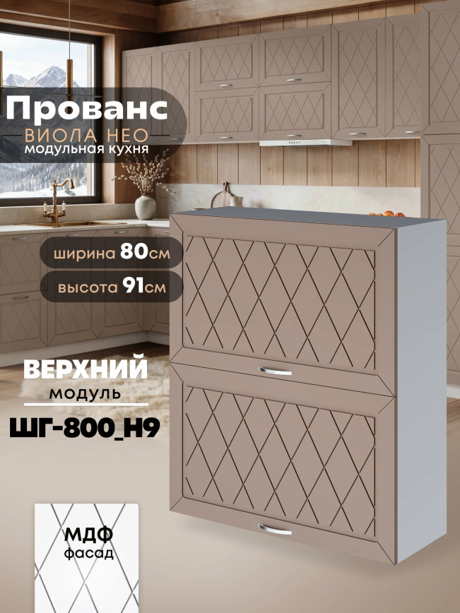 Прованс — Прованс_ШГ-800_Н9_Латте софт_1.jpg