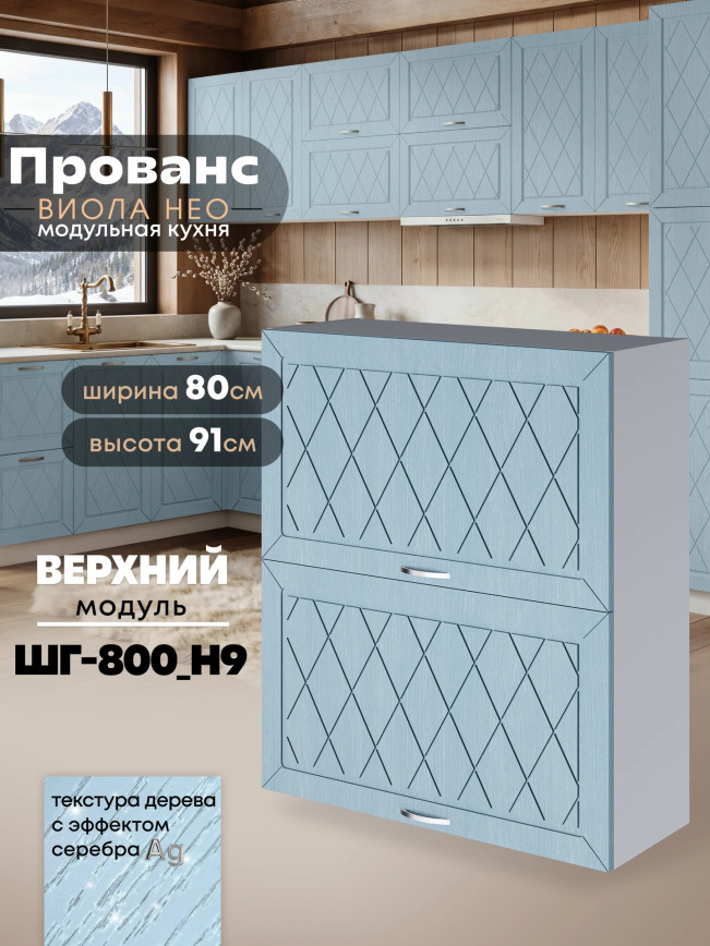 Прованс — Прованс_ШГ-800_Н9_Реалвуд скай_1.jpg