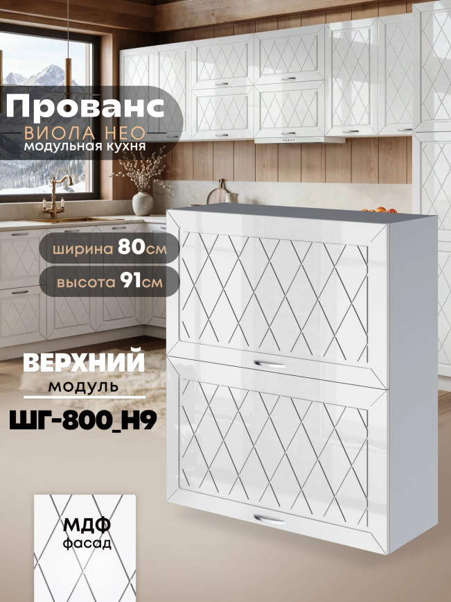 Прованс — Прованс_ШГ-800_Н9_Белый глянец_1.jpg