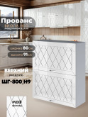 Прованс — Прованс_ШГ-800_Н9_Белый глянец_1.jpg