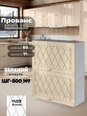 Прованс — Прованс_ШГ-800_Н9_Ваниль глянец_1.jpg