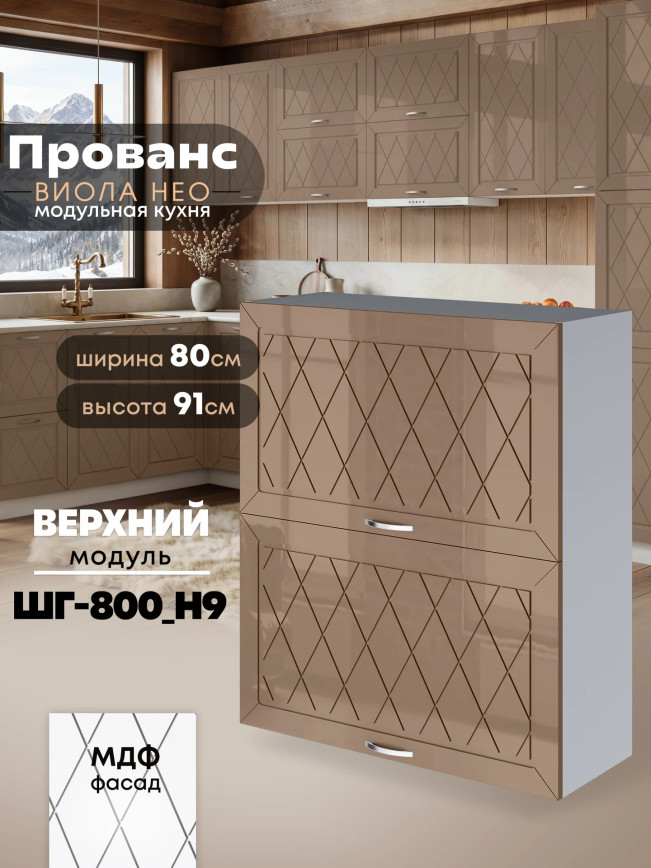 Прованс — Прованс_ШГ-800_Н9_Кофе с молоком_1.jpg